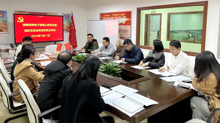 【一月一課一片一實(shí)踐】炬神電子黨支部召開組織生活會，開展黨員民主評議